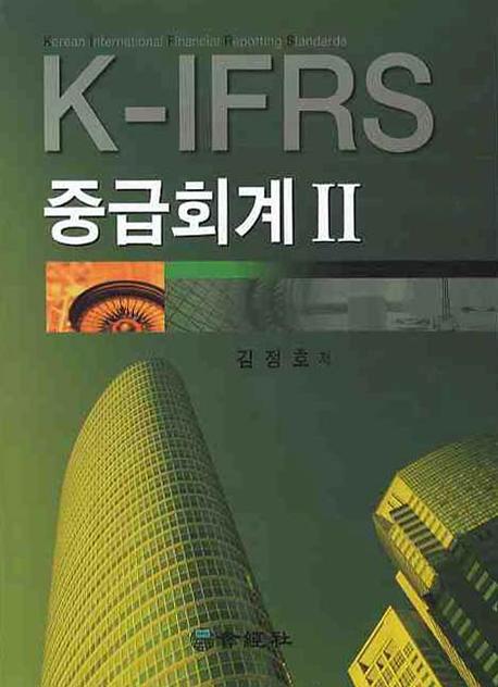 k-IFRS 중급회계II